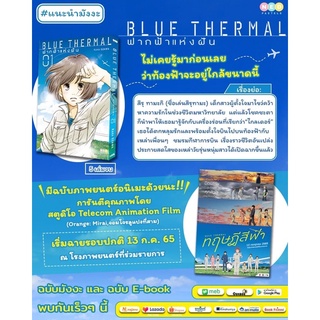 Blue Thermal ฟากฟ้าแห่งฝัน มีทั้งหมด 5 เล่มจบ (เล่ม1 จัดส่งพร่อมสนพ.)