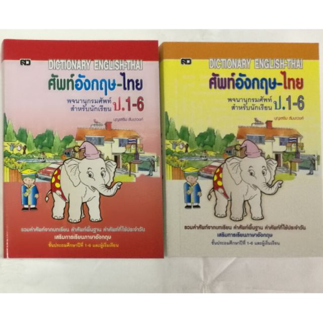 พจนานุกรมอังกฤษ-ไทย Dictionary English-Thai รวมศัพท์ที่ใช้สอบสำหรับนักเรียน นักศึกษา