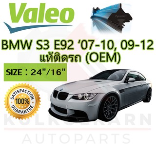 VALEO ใบปัดน้ำฝนตรงรุ่นสำหรับ BMW SERIES 3 E92 07-10/09-12 (OEM) (574399/574473)