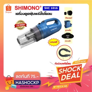 ∋[ส่งฟรี ! โค้ดลด9.9 ] SHIMONO SVC 1016 เครื่องดูดฝุ่นพร้อมท่ออ่อนพรีเมี่ยม