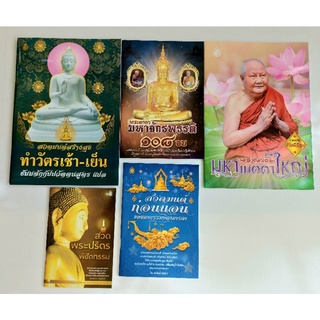 🌸ชุดธรรมะสุขใจ🌸 พระคาถามหาจักรพรรดิ 108 จบ (แพ็ค 5 เล่ม) หนังสือธรรมะ เลี่ยงเชียง หนังสือสวดมนต์ สวดมนต์ก่อนนอน พระปริตร