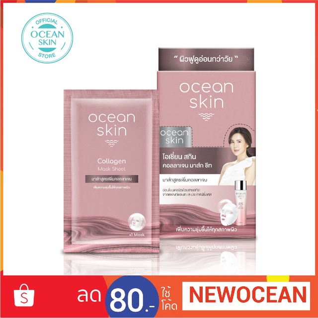 [CMS01] OCEAN SKIN โอเชี่ยน สกิน คอลลาเจน มาส์ก ชีท 20มล Collagen Mask Sheet