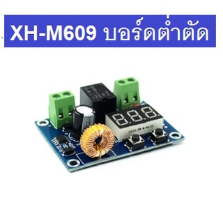 HCW-M633 / XH-M602 บอร์ดควบคุมการชาร์จ แบตเตอรี่  บอร์ด ต่ำตัด  XH-M609 Step up 400W