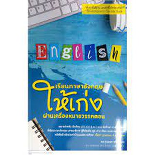 9786165776851 เรียนภาษาอังกฤษให้เก่งผ่านเครื่องหมายวรรคตอน (LEARN ENGLISH THROUGH PUNCTUATION)