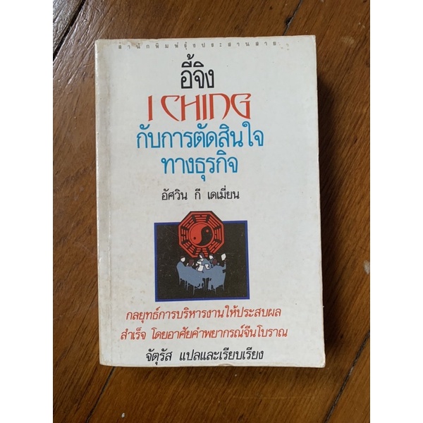 อี้จิง ICHING กับการตัดสินใจทางธุรกิจ