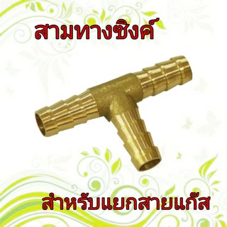 สามทางซิงค์ สำหรับแยกสายแก๊ส