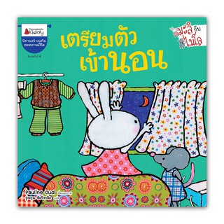 NANMEEBOOKS หนังสือ เตรียมตัวเข้านอน (ปกใหม่) : ชุด มะลิกับไมโล