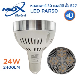 NeoX หลอดไฟ PAR30 LED 24W E27 หลอดพาร์ 30 แอลอีดี