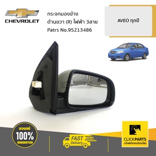 CHEVROLET #95213486 กระจกมองข้าง ด้านขวา (R) ไฟฟ้า 3สาย AVEO  ของแท้ เบิกศูนย์