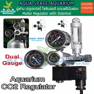 (ประกัน 2ปี) Mufan Regulator CO2 Solinoid Valve (เกลียวไทย) พร้อมโซลินอยด์+นับฟอง หัวเรกกูเรเตอร์ CO2  +Bubble Couter