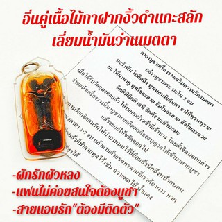 อิ่นคู่ชุบน้ำมัน เนื้อไม้กาฝากพญางิ้วดำแกะสลัก เลี่ยมน้ำมันว่านเมตตา (มีคาถาบูชาให้)
