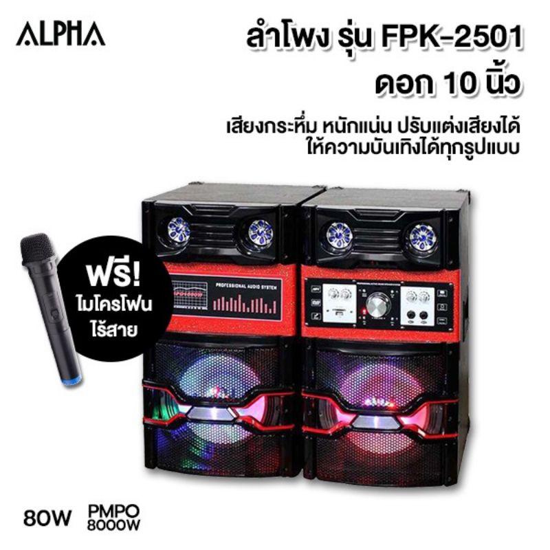 ALPHA  FPK-2501ลำโพงพร้อมขยายสัญญาณ ดอกลำโพงคู่ 10 นิ้ว 80 Wเบสแน่นเชื่อมต่อง่ายๆผ่าน USB ,Card และ Bluetooth