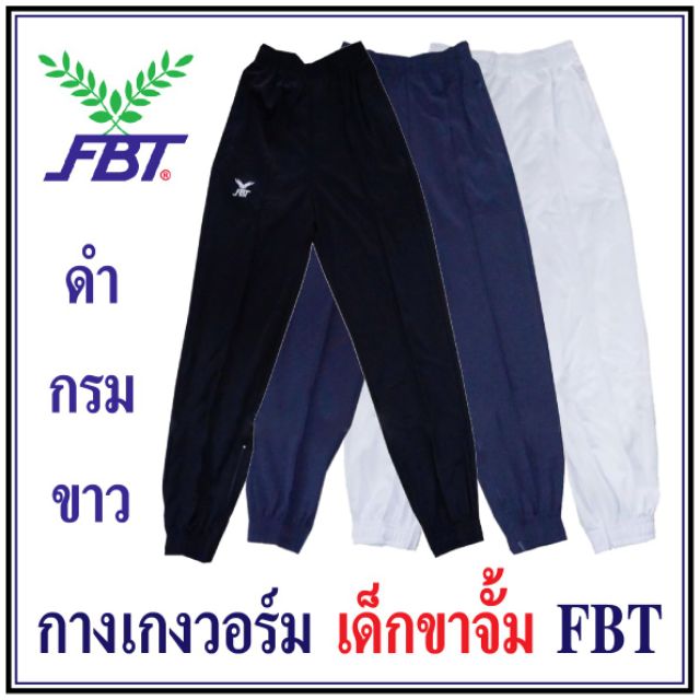 กางเกงวอร์ม เด็ก ขาจั้ม FBT (รุ่น 21-725)