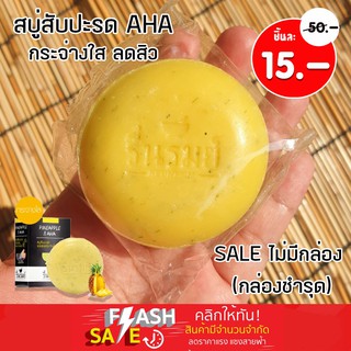 [ของแท้] สบู่สมุนไพร รื่นรมย์ "สับปะรด AHA " (ใช้ได้ทั้งผิวหน้าและผิวกาย) Herbal Soap 55g Reunrom