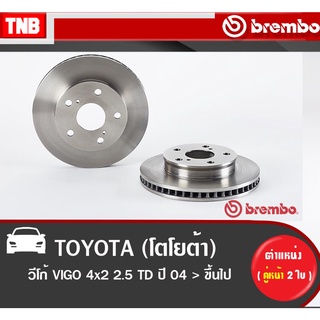 Brembo จานเบรค (หน้า-หลัง) TOYOTA  VIGO 4x2 2.5 TD ปี 2004-2008 โตโยต้า วีโก้