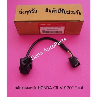 กล้องส่องหลัง HONDA CR-V ปี2012 แท้ พาสนัมเบอร์:36590-TFA-Q01