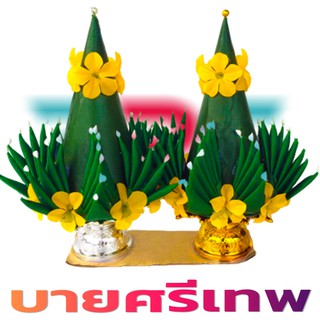 พานบายศรี พานบายศรีผ้า บายศรีเทพ บายศรีศาลเจ้าที่ บายศรีศาลพระภูมิ บายศรีพระพรหม บายสี
