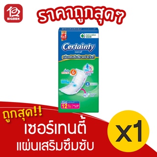 [1 ห่อ] Certainty เซอร์เทนตี้ แผ่นเสริมซึมซับ เดย์ &amp; ไนท์ (ห่อละ 12 ชิ้น)