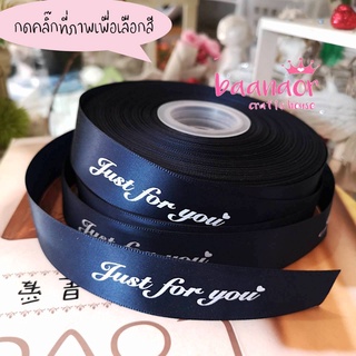20mm ริบบิ้น ผ้าต่วน Just for you Ribbon ขนาดเล็ก กว้าง 20 มิลลิเมตร (แบ่งตัดจำนวน 1 เส้น)