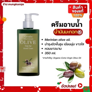 [ส่งฟรี] ครีมอาบน้ำ กิฟฟารีน สูตร น้ำมันมะกอก เมอริเนี่ยน โอลีฟ เวอร์จิ้น ชาวเวอร์ ผิวนุ่ม ชุ่มชื่น กระจ่างใส สุขภาพดี