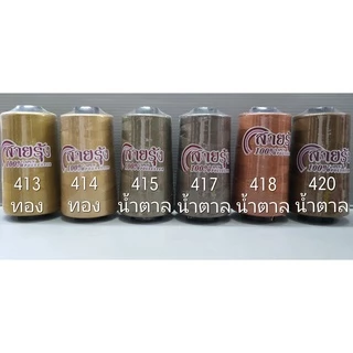 ด้ายเย็บผ้า ด้ายสายรุ้ง รหัส 400-40312 สีน้ำตาล สีทอง 40/2 ยาว 4,000 เมตร ตราสายรุ้ง GT โกลเด้นเธร็ด