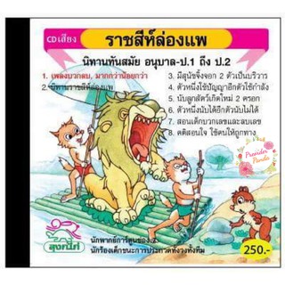 CD นิทาน เสริมสร้างจินตนาการ เรื่อง ราชสีห์ล่องแพ(ลิขสิทธิ์แท้)