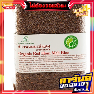 กรีนเนทข้าวหอมมะลิแดงอินทรีย์ 1กก. Green Net Organic Red Jasmine Rice 1 kg.