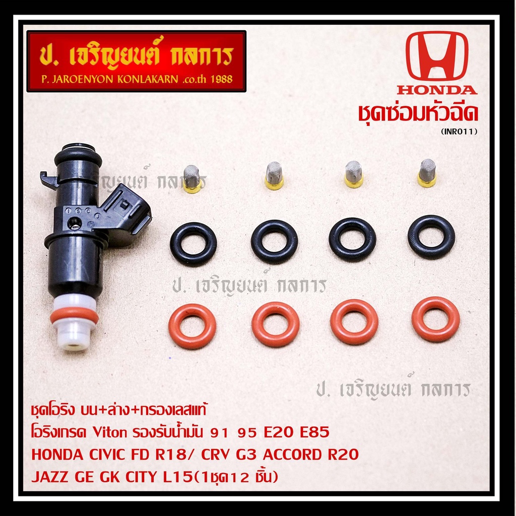 ชุดซ่อมหัวฉีด ชุดโอริง  บน+ล่าง+กรองเลสแท้Viton 91 95 E20 E85 HONDA CIVIC FD R18/ CRV G3 ACCORD R20/