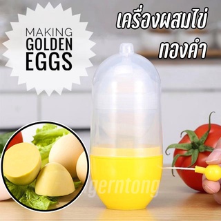 เครื่องทำไข่ทองคำ เครื่องเขย่าไข่ ที่ลวกไข่ golden egg turning machine  แบบใช้มือ ที่ปั่นไข่ เครื่องผสมไข่ เครื่องปั่นไข