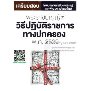 เตรียมสอบ+แนวข้อสอบ พระราชบัญญัติวิธีปฏิบัติราชการทางปกครอง พ.ศ.2539 พร้อมเฉลย