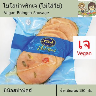 โบโลนาเจ แฮมเจ โบโลนาพริก ยี่ห้อสปาฟู้ด Spafoods อาหารเจ อาหารมังสวิรัติ วีแกน อาหารเพื่อสุขภาพ