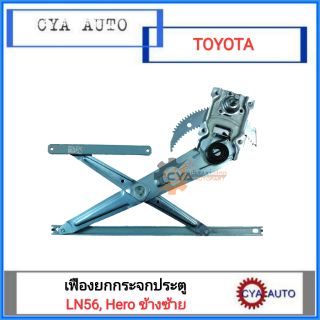 เฟืองยกกระจกประตู TOYOTA LN56, Hero, ฮีโร่ ข้างซ้าย LH