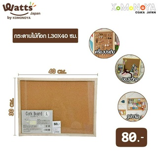 ราคาKomonoya กระดานไม้ก๊อก L30x40ซม.