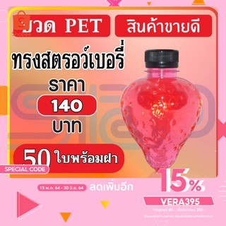 🔥ใช้โค้ด VERA395 ลดสูงสุด 80🔥  ขวด PET ทรงสตรอว์เบอรี่ สินค้าพิเศษ บรรจุภัณฑ์ ขวดน้ำหวาน และน้ำผลไม้