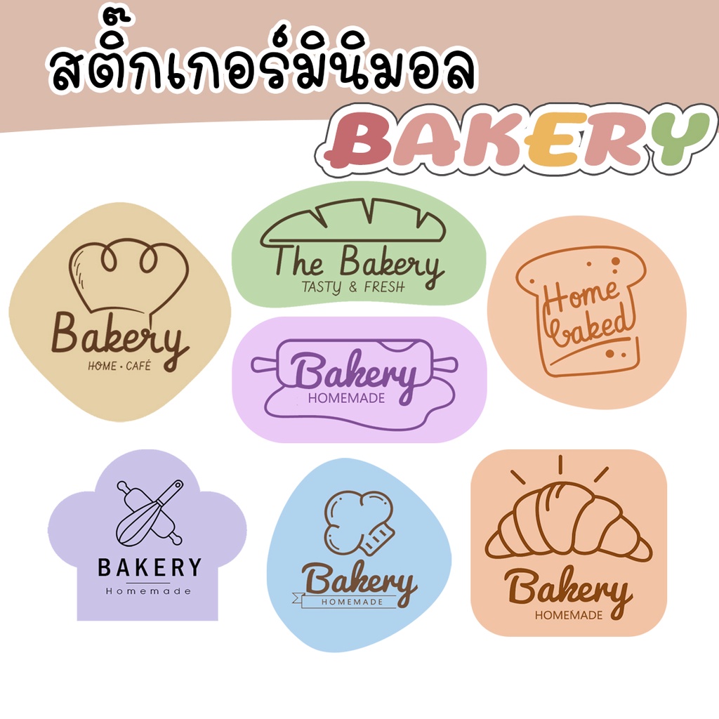 สติ๊๊กเกอร์ติดขนม เบเกอร์รี่ ขนมปัง BAKERY HOMEMADE STICKER มินิมอล minimal ลอกแปะได้เลย 14แบบ