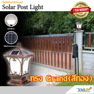 โคมไฟหัวเสาโซล่าเซลล์ + AC ทรง Grand เเบบที่ 1 (สีทอง) (เเสง : ขาว) โคมไฟพลังแสงอาทิตย์ ไฟโซล่าเซลล์ ไฟหัวเสา