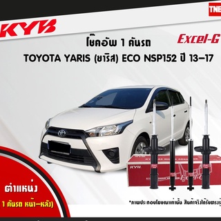 KYB EXCEL-G โช๊คอัพ TOYOTA YARIS 1.2 NCP152 ปี 2013-2020 โตโ…