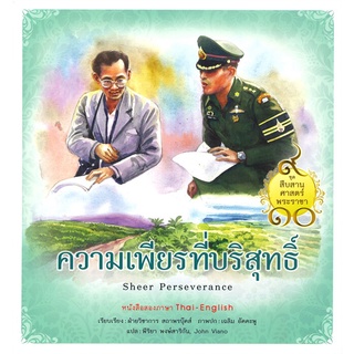 Se-ed (ซีเอ็ด) : หนังสือ ชุด สืบสานศาสตร์พระราชา เล่ม 7  ความเพียรที่บริสุทธิ์