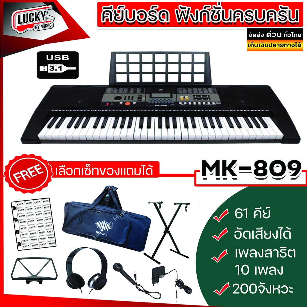คีย์บอร์ด รุ่น MK-809/ 829 / 2089 ขนาด 61 คีย์  3 รุ่น ขายดี Electronic Keyboard เลือกเซ็ทของแถมได้💘 สามารถอัดการเล่นได้