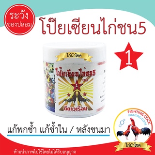 พร้อมส่ง!! โป๊ยเซียนไก่ชน 5_รักษาอาการฟกช้ำหลังชน / ของแท้100%