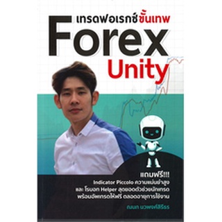 เทรดฟอเรกซ์ขั้นเทพ Forex Unity (เพชรประกาย) / ณนภ นวพงศ์สิรีธร / หนังสือใหม่