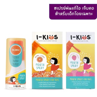 I-Kids Mouth Spray For Kids 15ml. รสส้ม รสสตรอเบอรรี่ สเปรย์พ่นคอ สูตรอ่อนโยน สำหรับเด็ก