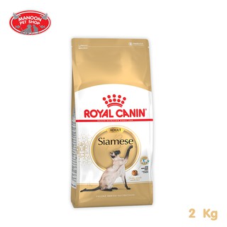 [MANOON] ROYAL CANIN Siamese 2kg สำหรับแมวโตพันธุ์ไทยอายุ 1 ปีขึ้นไป