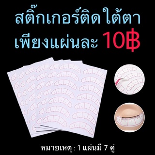 สติ๊กเกอร์สำหรับติดใต้ตา 7 คู่/แผ่น