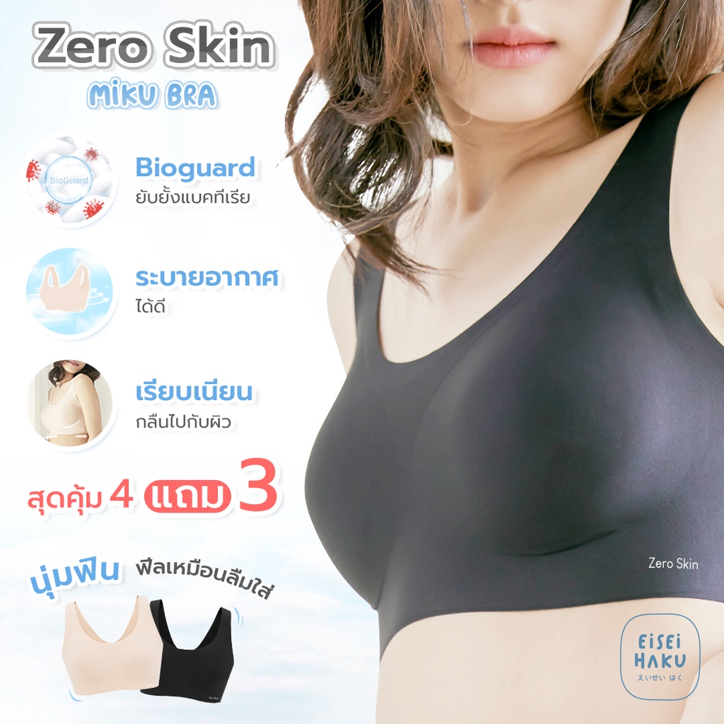 จ่าย 4 ได้ 7 Miku Bra นุ่มสบายจนนึกว่าลืมใส่บรา บราไร้โครงไร้ขอบ ยับยั้งแบคทีเรีย ชุดชั้นใน