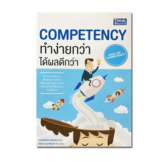 Competency ทำง่ายกว่า ได้ผลดีกว่า