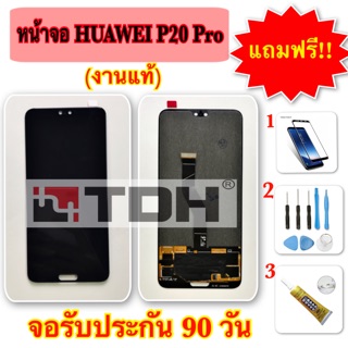 ชุดหน้าจอ LCD HUAWEI P20Pro (งานแท้) แถมฟรีอุปกรณ์เปลี่ยนครบชุด+ฟิล์มกระจกนิรภัย (รับประกัน 90วัน)