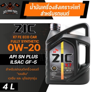 น้ำมันเครื่อง สังเคราะห์แท้ ZIC X7 FE 0W20 ขนาด 4 L API SP / ILSAC GF-6 สำหรับ รถยนต์ เบนซิน อีโค คาร์ (ECO CAR)