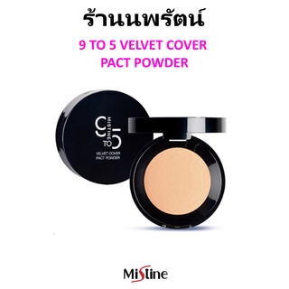 🌟 แป้ง 9 TO 5 มิสทีน MISTINE 9 TO 5 VELVET COVER PACT POWDER 10กรัม