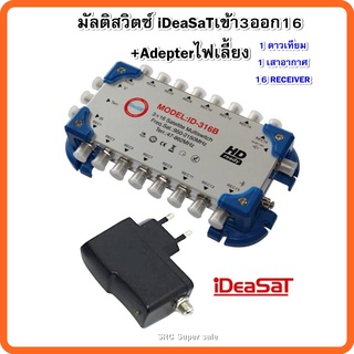 มัลติสวิตซ์iDeaSaTเข้า3ออก16+Adepterไฟเลี้ยง